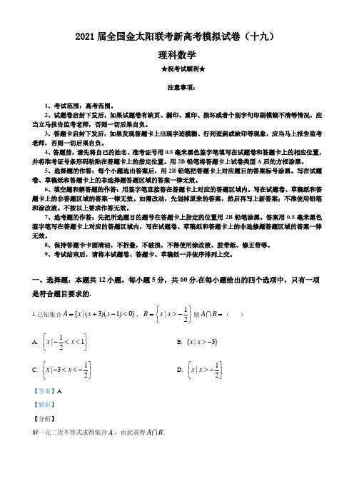 2021届全国金太阳联考新高考模拟试卷(十九)理科数学试题