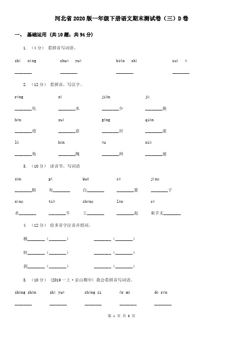 河北省2020版一年级下册语文期末测试卷(三)D卷