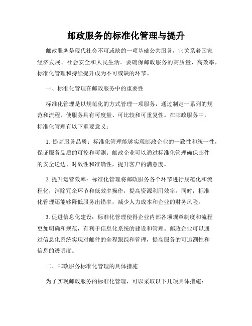 邮政服务的标准化管理与提升