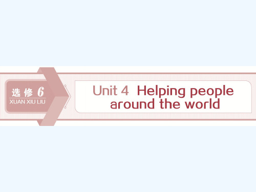 高考英语(译林)新探究大一轮课件：选修6 Unit 4 Helping people around the world 