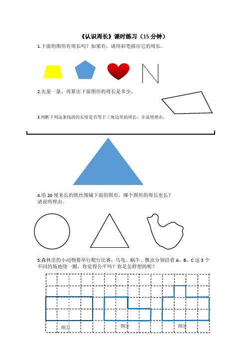 《认识周长》课时练习