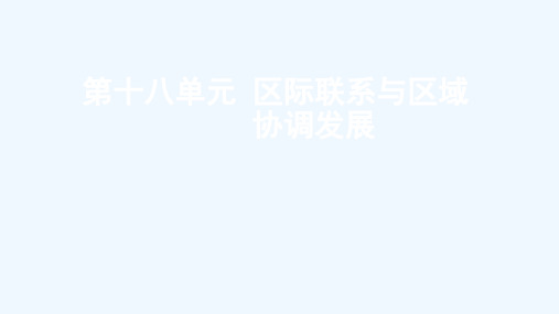 全国版2022高考地理一轮复习第十八单元区际联系与区域协调发展课件