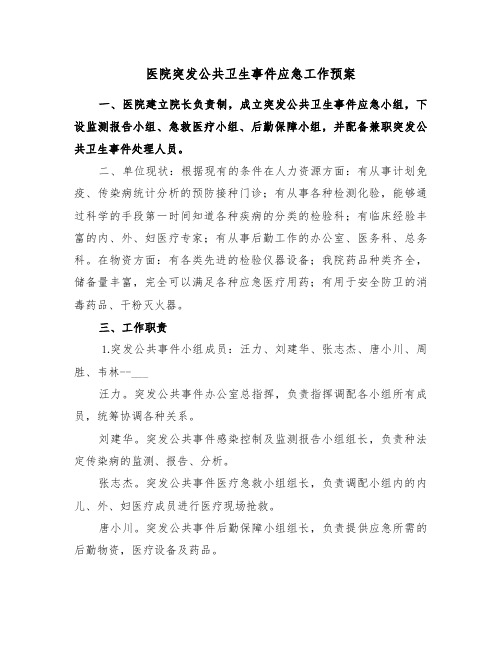 医院突发公共卫生事件应急工作预案(3篇)