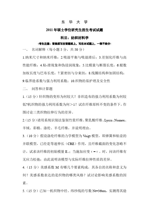 2011东华大学硕士研究生入学考试纺织材料学试题