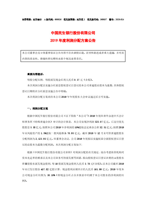 民生银行：2019年度利润分配方案公告