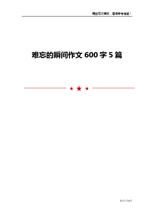 难忘的瞬间作文600字5篇