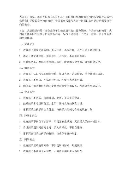 安全教育教师家长会发言稿