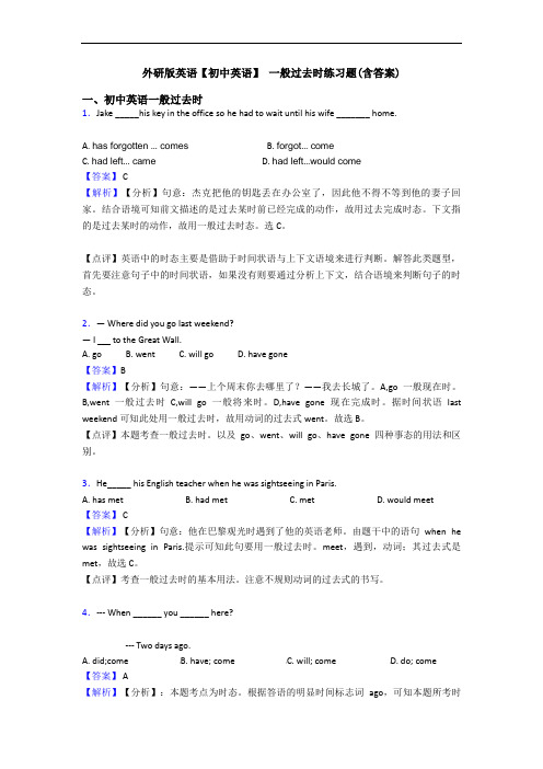 英语【初中英语】 一般过去时练习题(含答案)