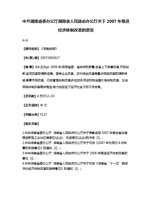 中共湖南省委办公厅  湖南省人民政府办公厅关于2007年推进经济体制改革的意见