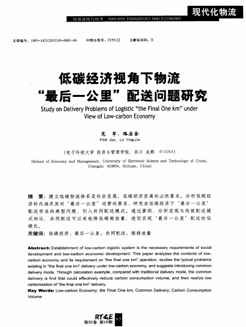 低碳经济视角下物流“最后一公里”配送问题研究