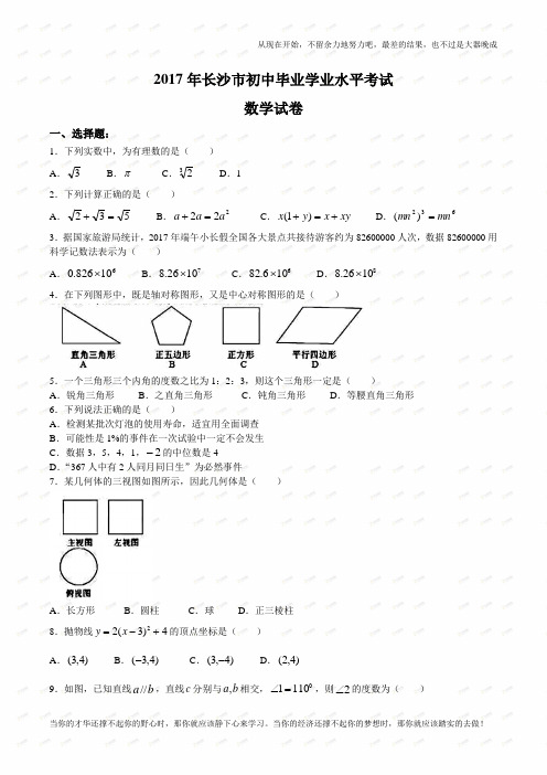 湖南长沙数学(含答案)   2017年中考数学真题试卷