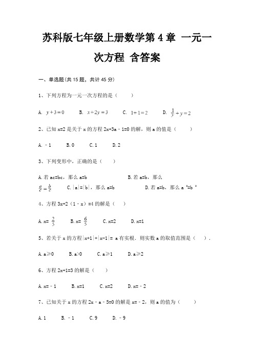 苏科版七年级上册数学第4章 一元一次方程 含答案