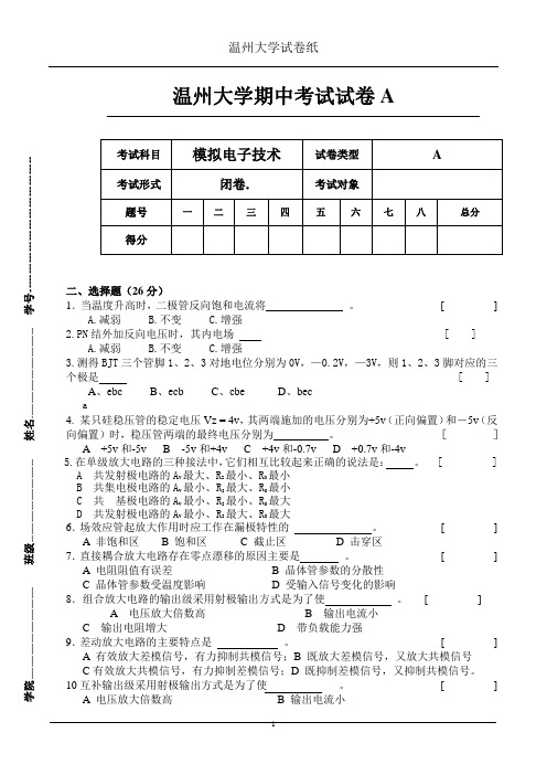 模电期中考试答案+试卷