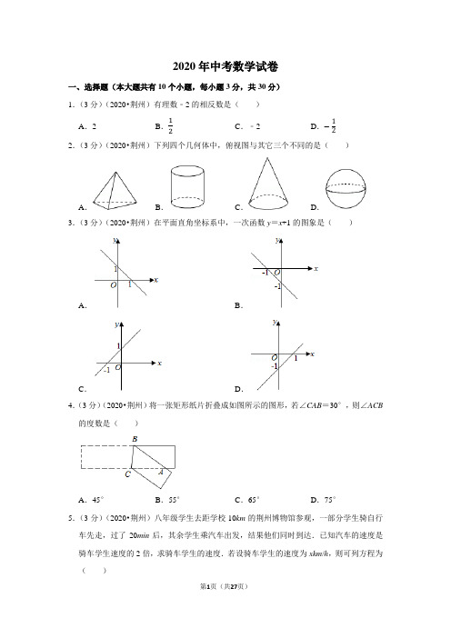 2020年中考数学试卷(含答案及试题解析)