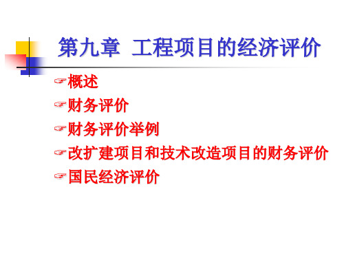 第九章-建设项目财务评价与国民经济评价