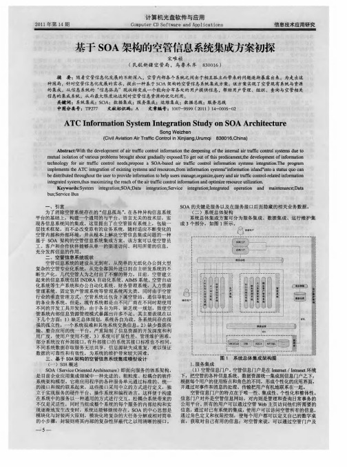 基于SOA架构的空管信息系统集成方案初探