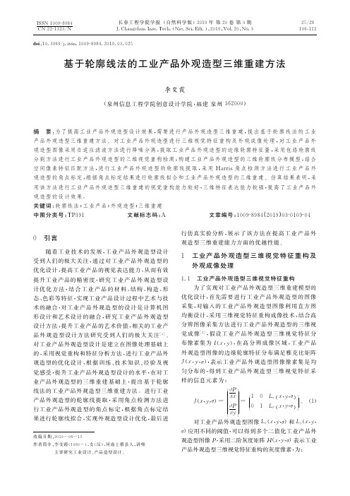 基于轮廓线法的工业产品外观造型三维重建方法