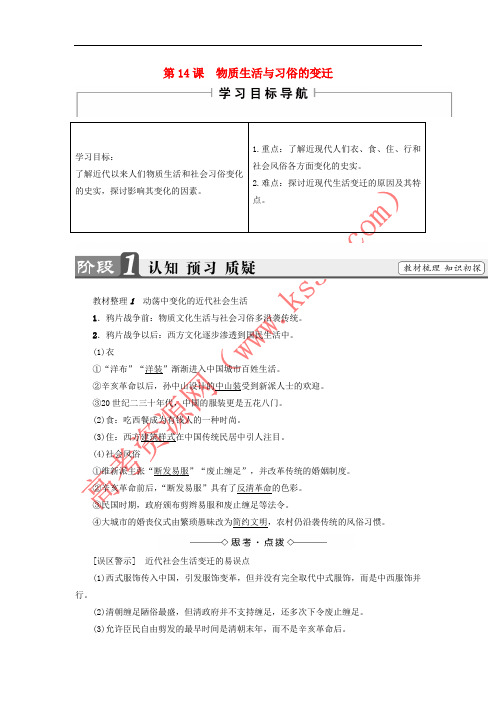 2017-2018学年高中历史 第5单元 中国近现代社会生活的变迁 第14课 物质生活与习俗的变迁教