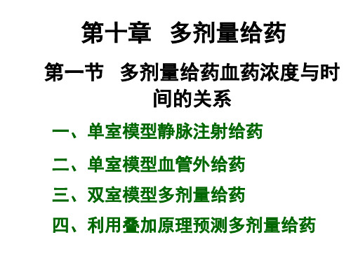 生物药剂学与药物动力学：第十章   多剂量给药