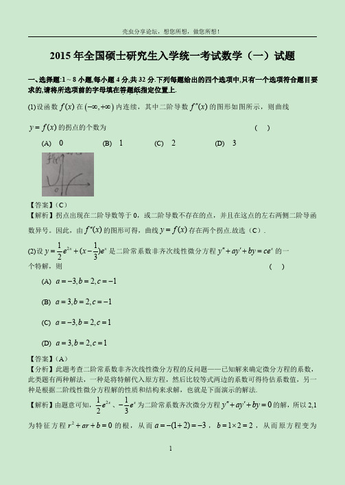 2015年全国硕士研究生入学统一考试数学(一)试题+详版答案