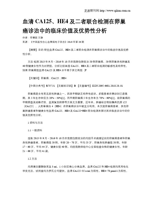 血清CA125、HE4及二者联合检测在卵巢癌诊治中的临床价值及优势性分析