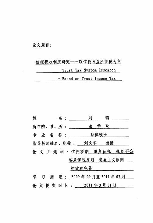 信托税收制度研究——以信托收益所得税为主