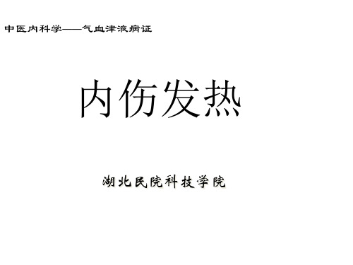 中医内科学课件-41-内伤发热wqs