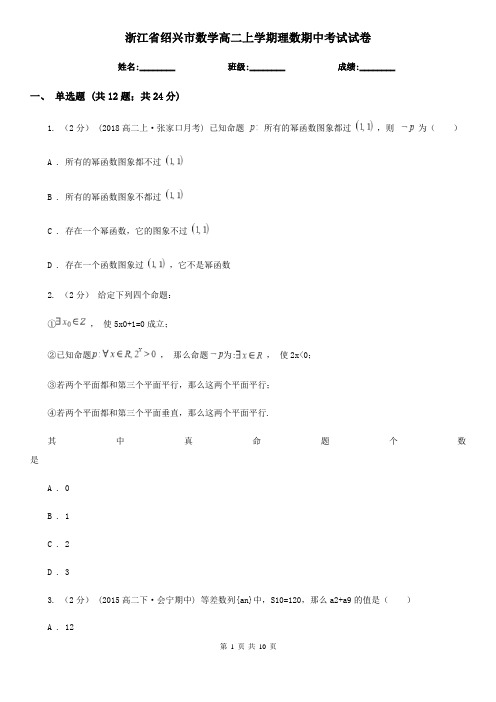 浙江省绍兴市数学高二上学期理数期中考试试卷