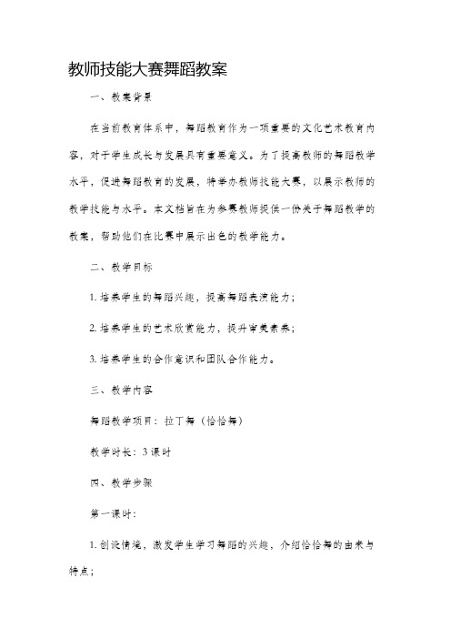 教师技能大赛舞蹈市公开课获奖教案省名师优质课赛课一等奖教案