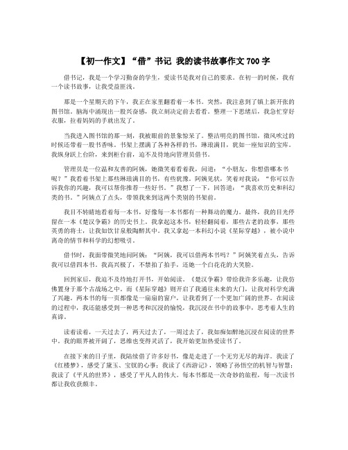 【初一作文】“借”书记 我的读书故事作文700字