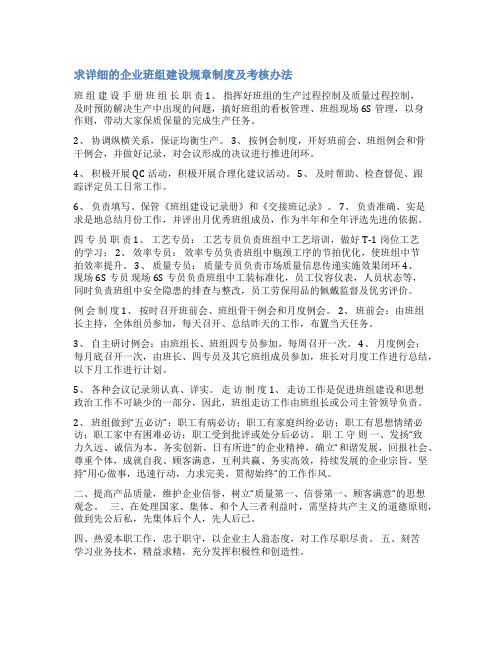 企业班组建设考评细则范文