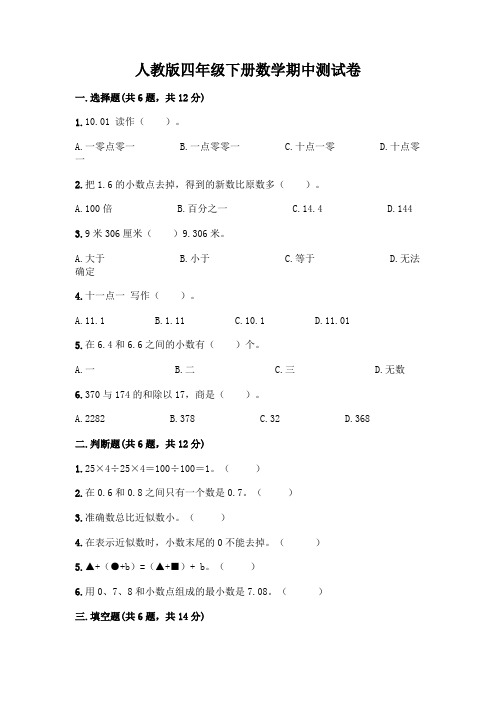 人教版四年级下册数学期中测试卷带完整答案【精品】