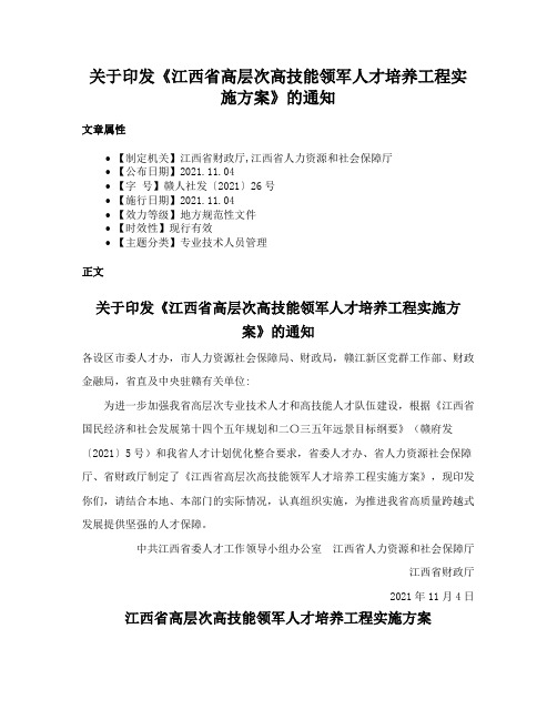 关于印发《江西省高层次高技能领军人才培养工程实施方案》的通知