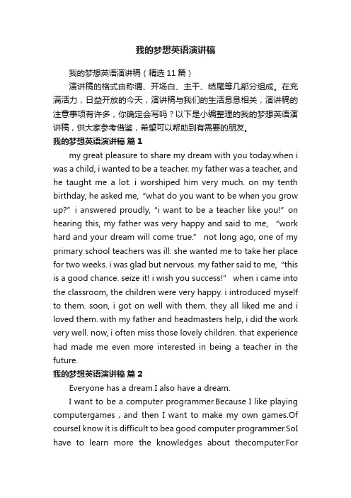 我的梦想英语演讲稿(精选11篇)