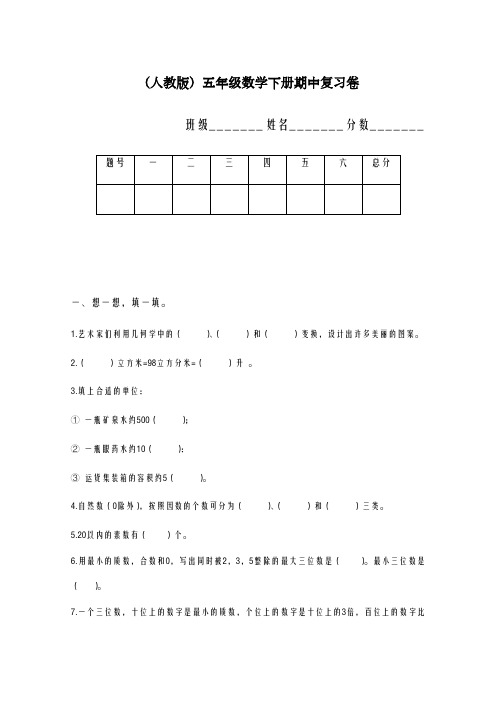 2020-2021学年人教版小学五年级下学期数学期中测试题及答案