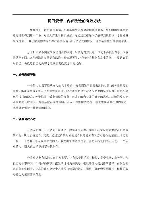 挽回爱情：内在改造的有效方法