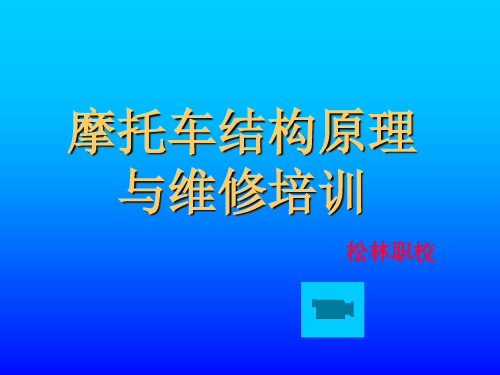 摩托车维修原理与构造培训 PPT课件