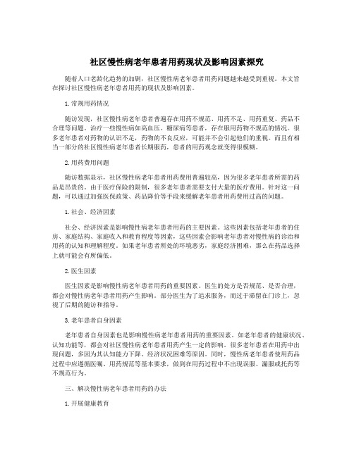 社区慢性病老年患者用药现状及影响因素探究