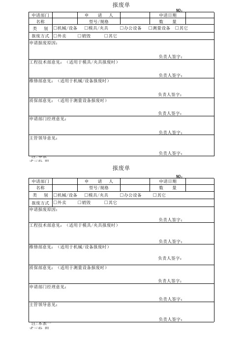 报废单