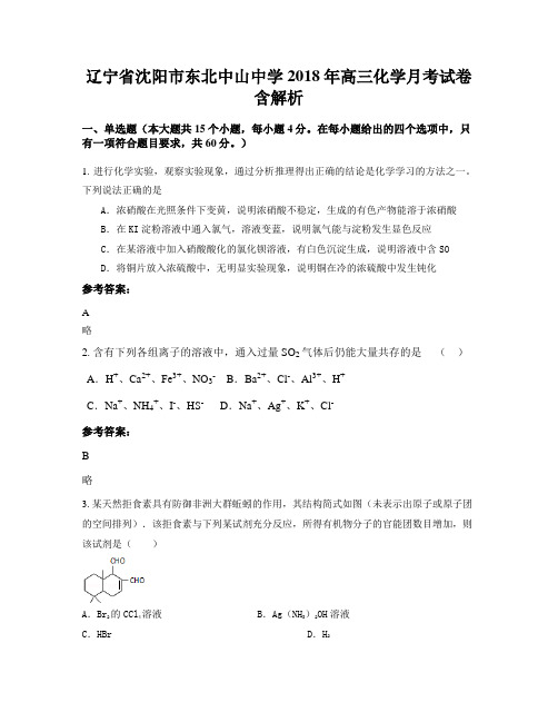 辽宁省沈阳市东北中山中学 2018年高三化学月考试卷含解析