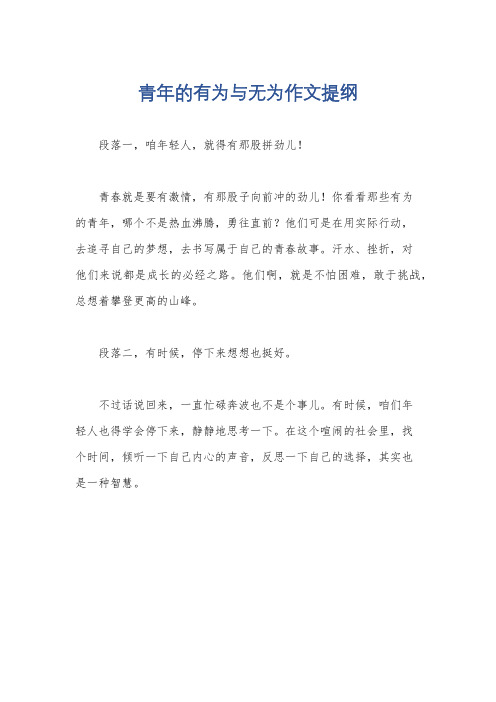 青年的有为与无为作文提纲