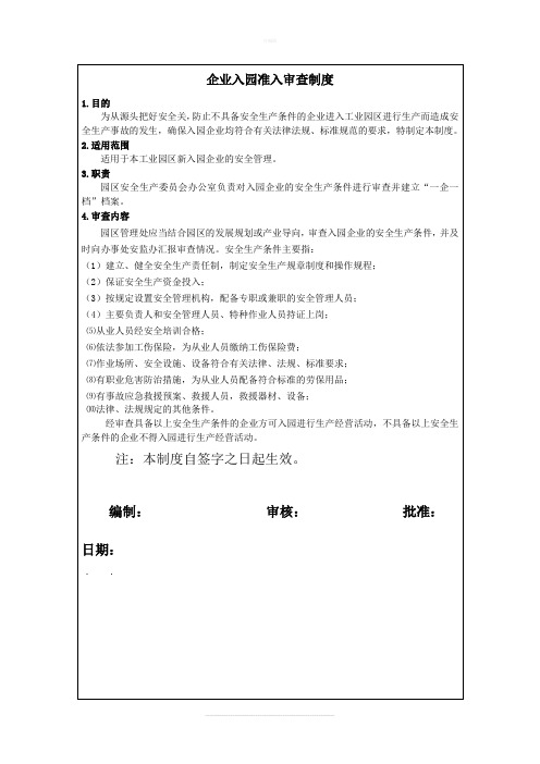 企业入园准入审查制度