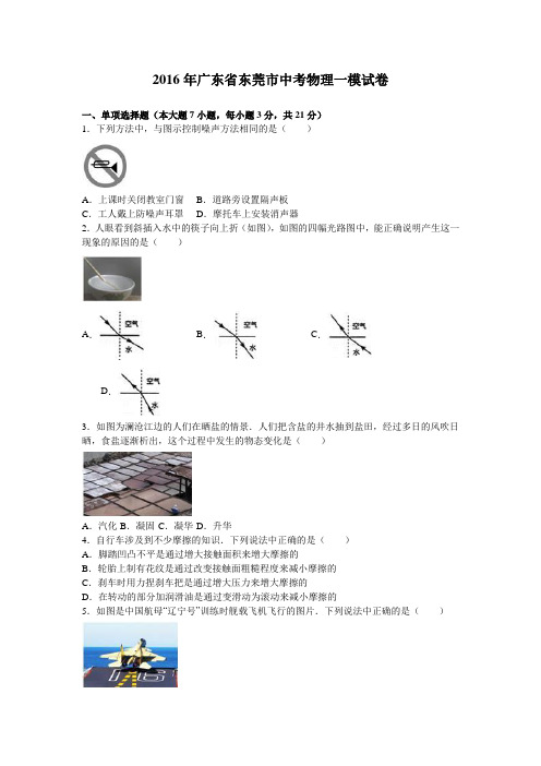 2016年广东东莞中考物理一模试卷