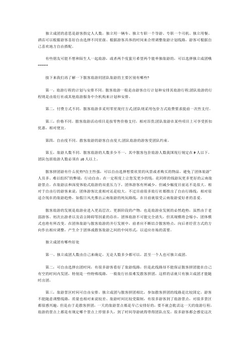 独立成团和散客拼团哪个好