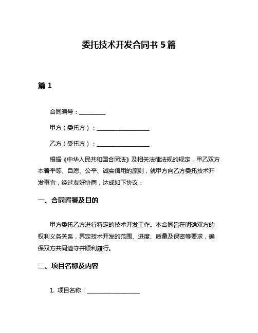 委托技术开发合同书5篇