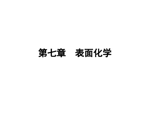 表面化学表面和界面