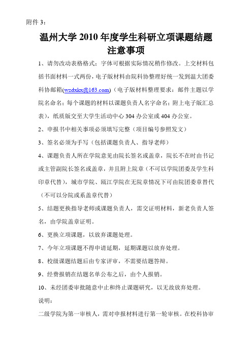 温州大学2010年度学生科研立项课题结题注意事项