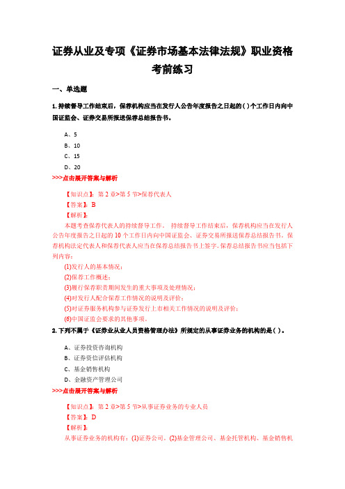 最新证券从业及专项《证券市场基本法律法规》复习题集含解析共12套 (4)