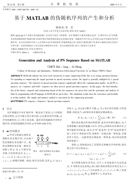 基于MATLAB的伪随机序列的产生和分析