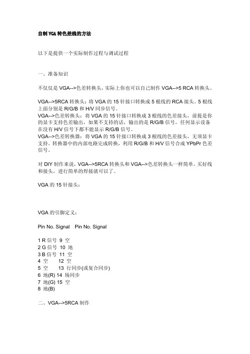 自制VGA转色差线的方法